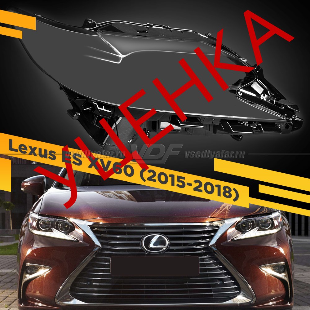 Уцененное стекло для фары Lexus ES XV60 (2015-2018) Правое №1