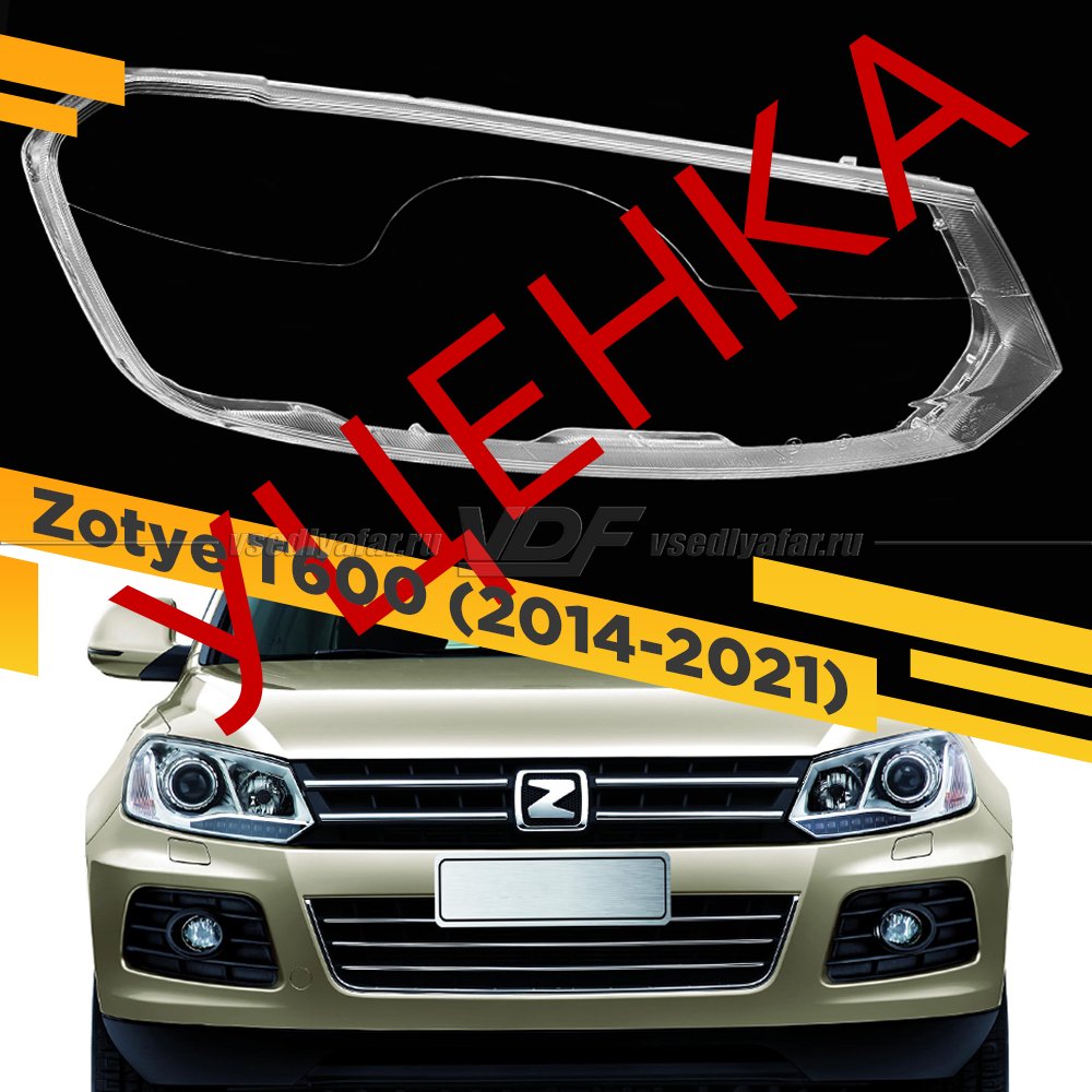 УЦЕНЕННОЕ стекло для фары Zotye T600 (2014-2021) Правое №4