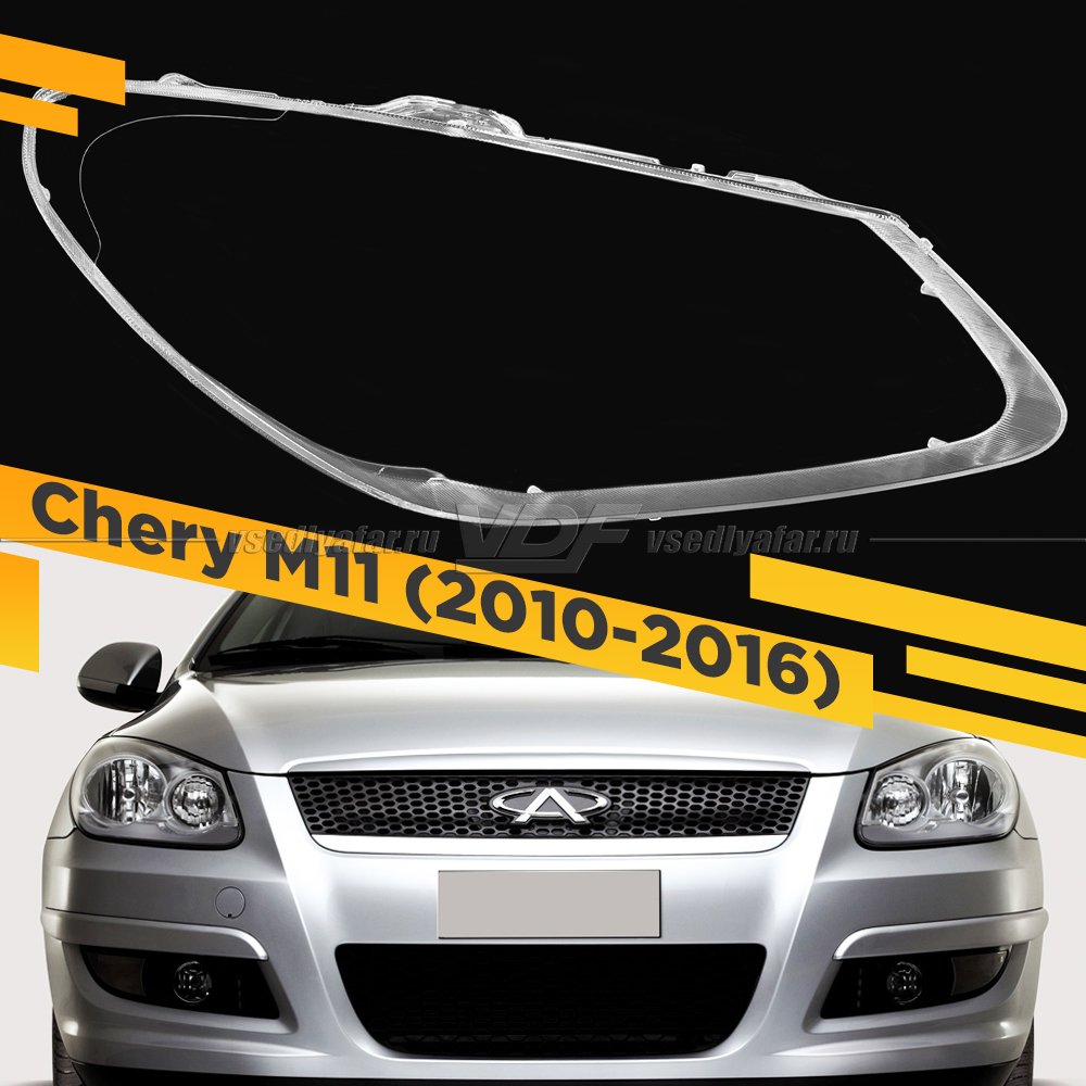 Стекло для фары Chery M11 (2010-2016) Правое