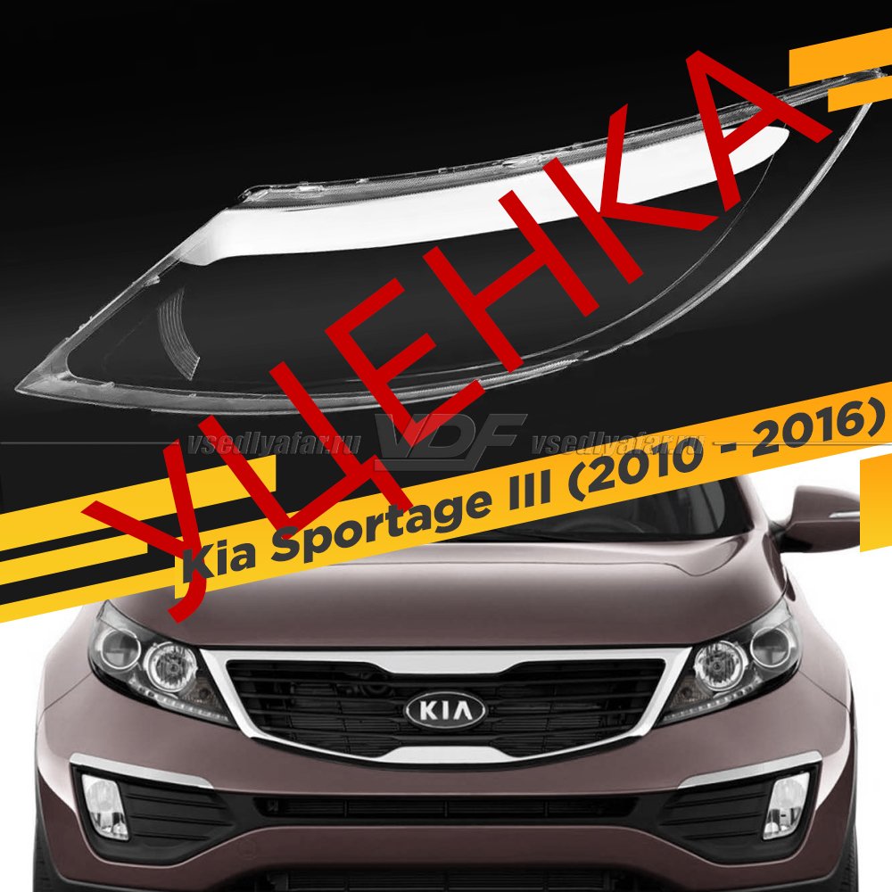 Уцененное стекло для фары Kia Sportage III (2010 - 2016) Левое №4