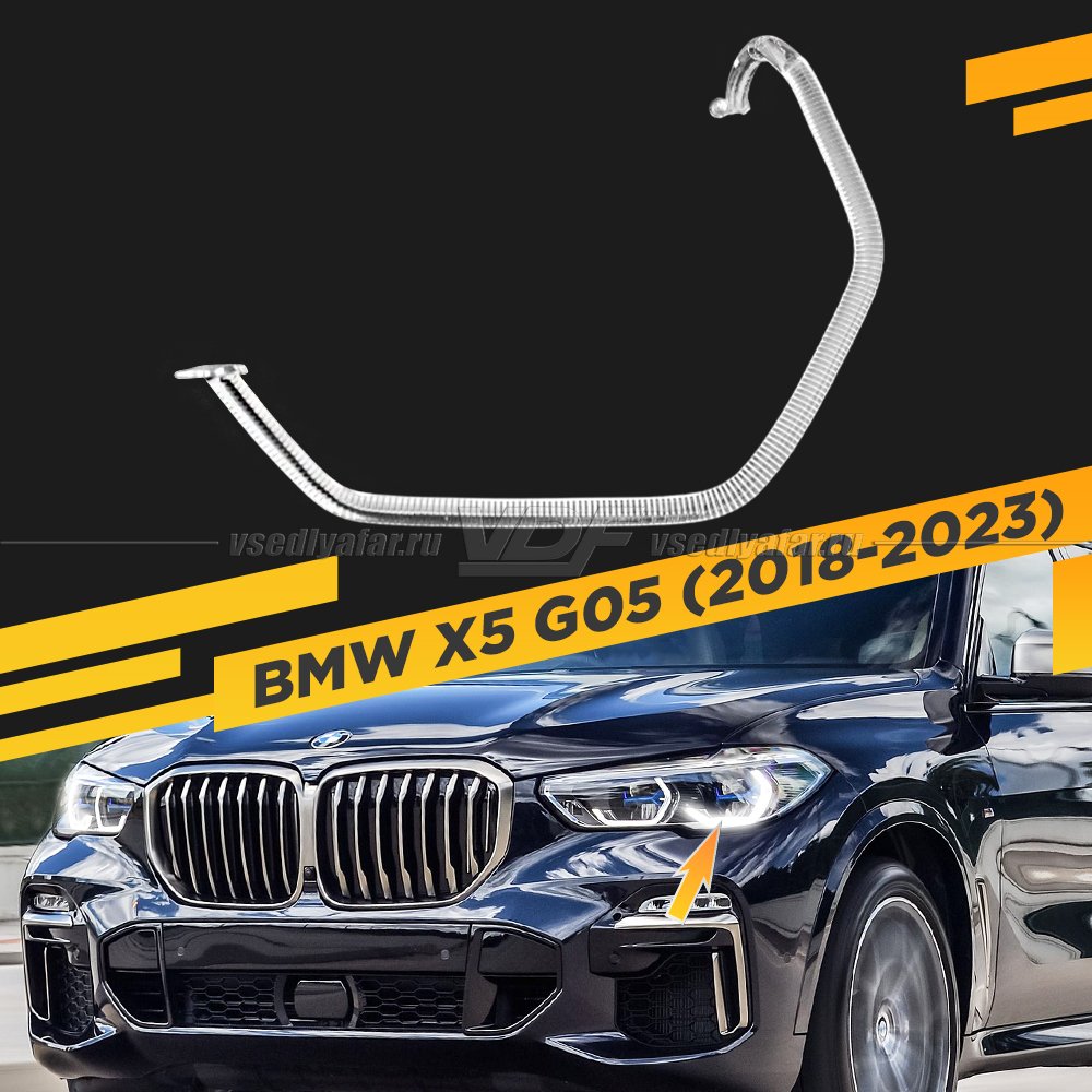 Световод фары BMW X5 G05 (2018-2023) Laser внешний Левый