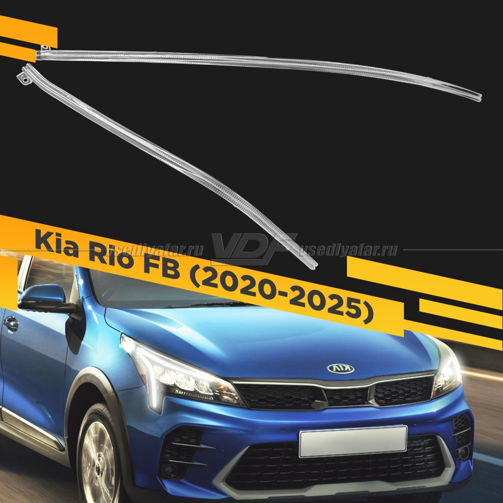 Световод фары Kia Rio FB (2020-2025) Правый