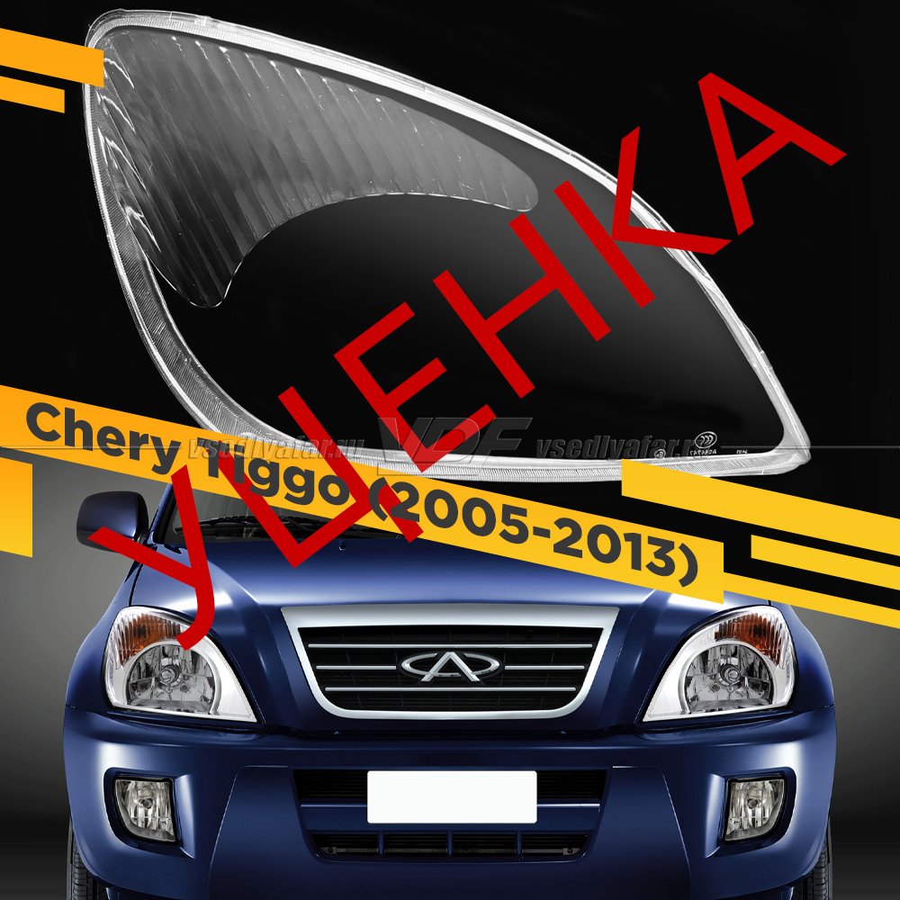 УЦЕНЕННОЕ стекло для фары Chery Tiggo (2005-2013) Правое №2