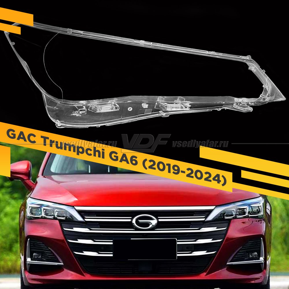 Стекло для фары GAC Trumpchi GA6 (2019-2024) Правое