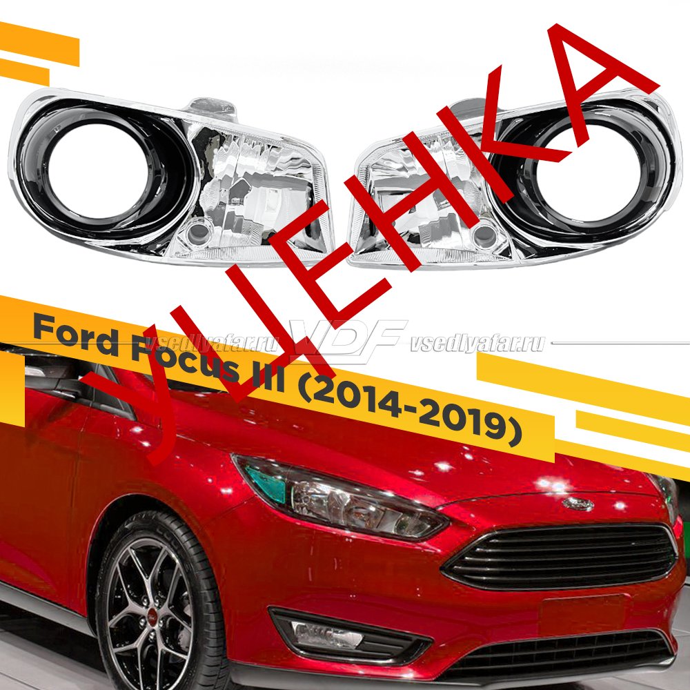 УЦЕНЕННЫЙ комплект для установки линз в фары Ford Focus III 2014-2019 №1