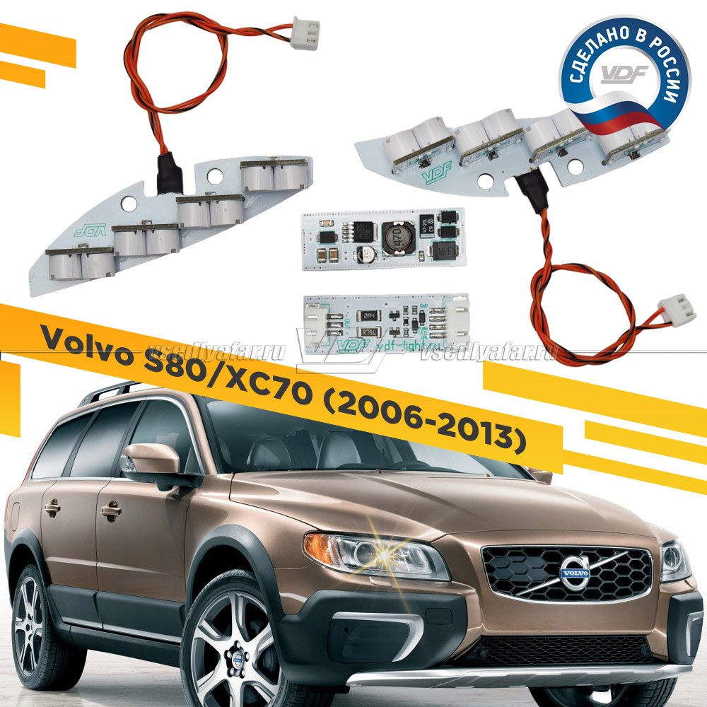 Комплект плат ДХО в секцию габарита Volvo S80/XC70 2006-2013