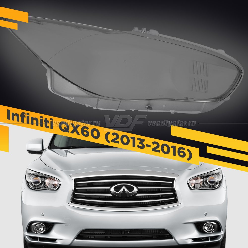 Стекло для фары Infiniti QX60 (2013-2016) Правой серый кант