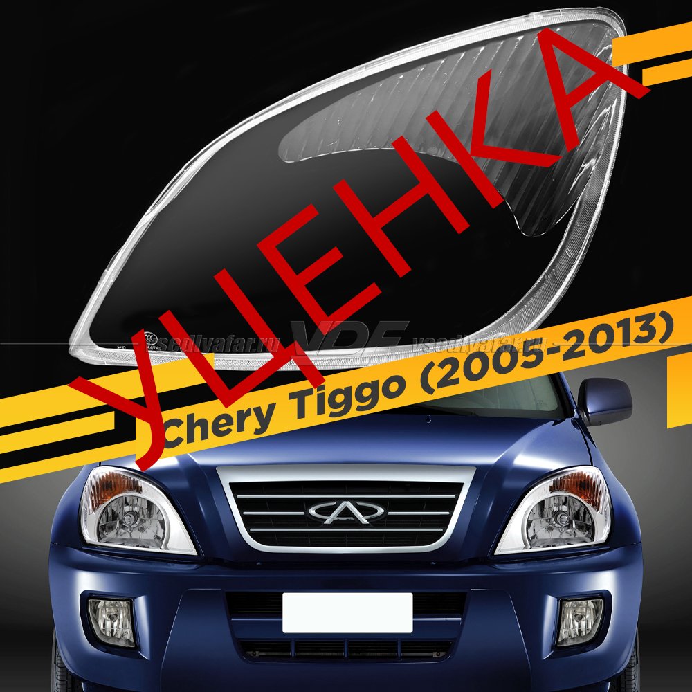 УЦЕНЕННОЕ стекло для фары Chery Tiggo (2005-2013) Левое №1