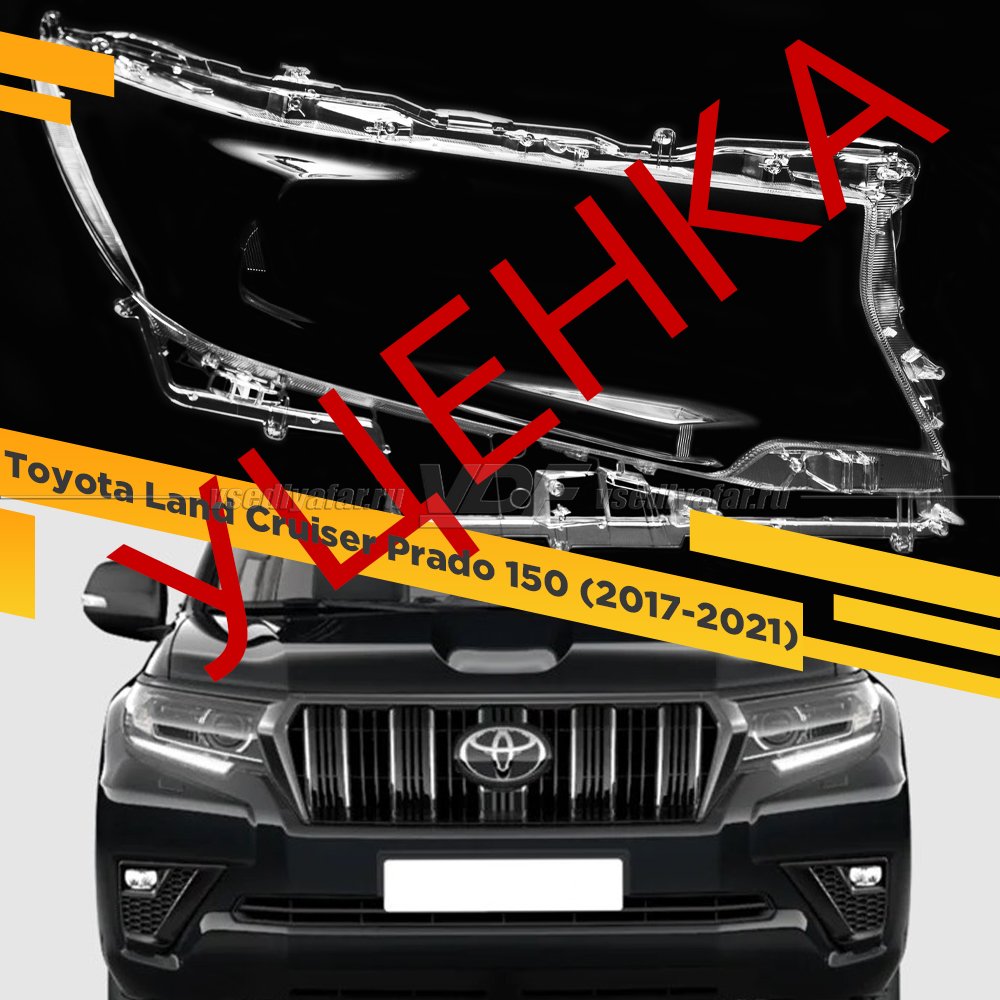 Уцененное стекло для фары Toyota Land Cruiser Prado 150 (2017-2021) Правое №5