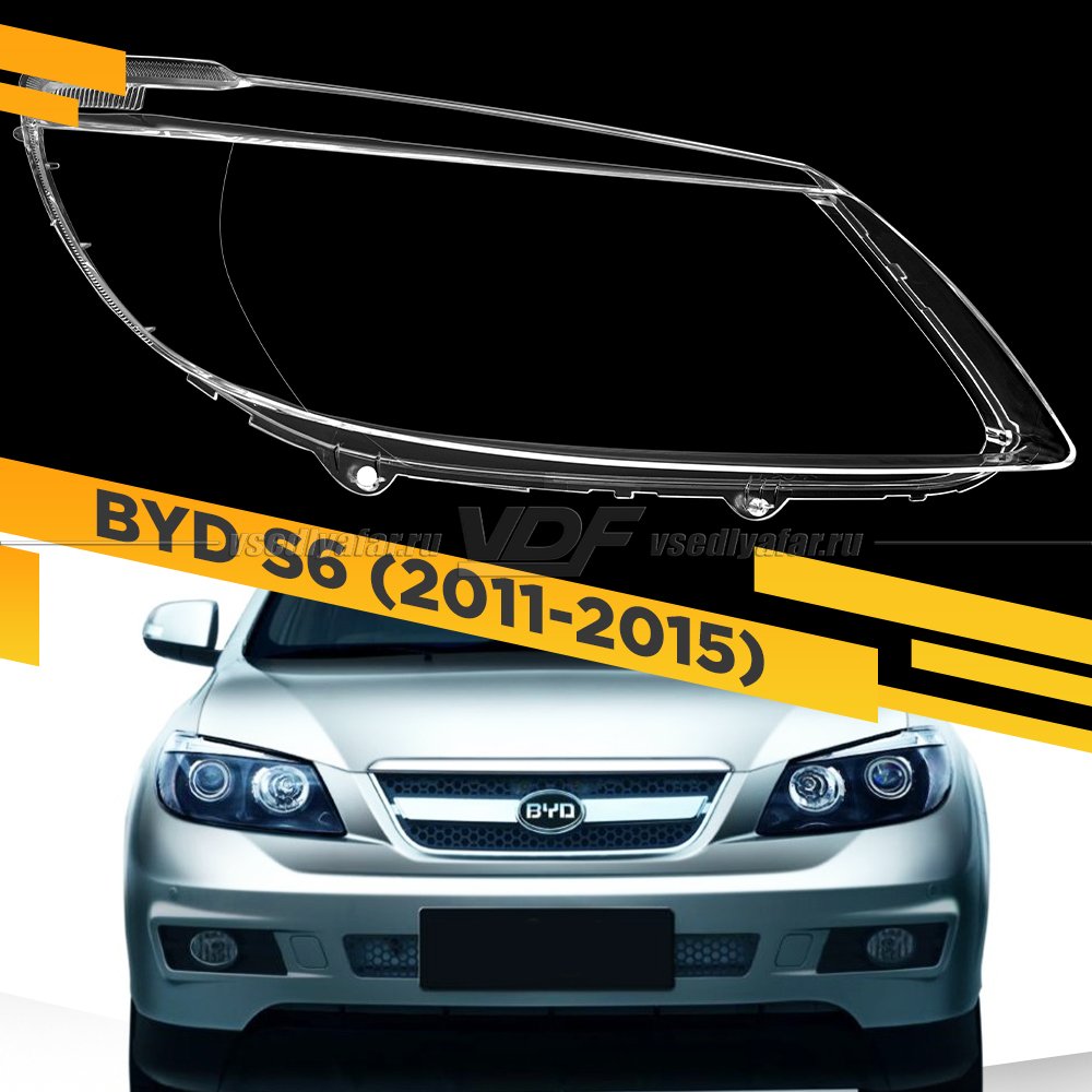 Стекло для фары BYD S6 (2011-2015) Правое