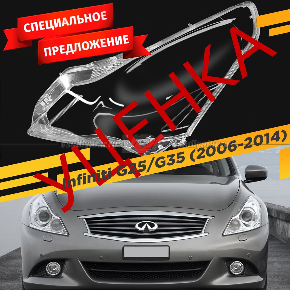 УЦЕНЕННОЕ стекло для фары Infiniti G25 V36 (2006-2014) Левое №2