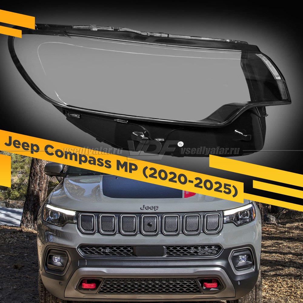 Стекло для фары Jeep Compas MP США (2020-2025) Правое