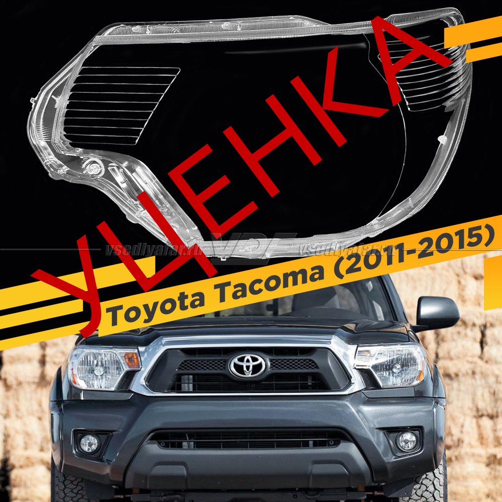 УЦЕНЕННОЕ стекло для фары Toyota Tacoma (2011-2015) Левое №1