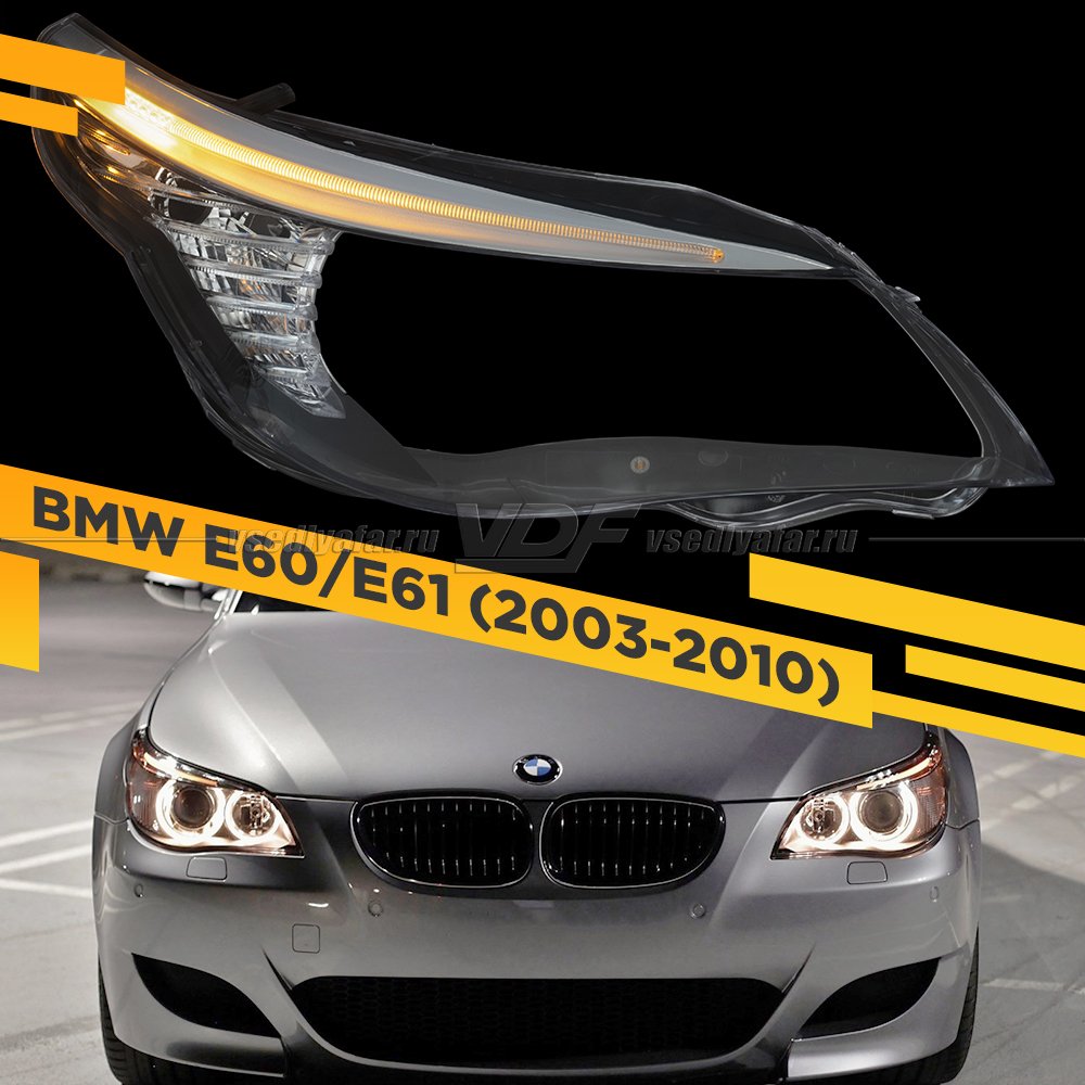 Стекло для фары BMW 5 E60 / E61 (2003-2010) Правое С LED ресничкой и секцией поворотника