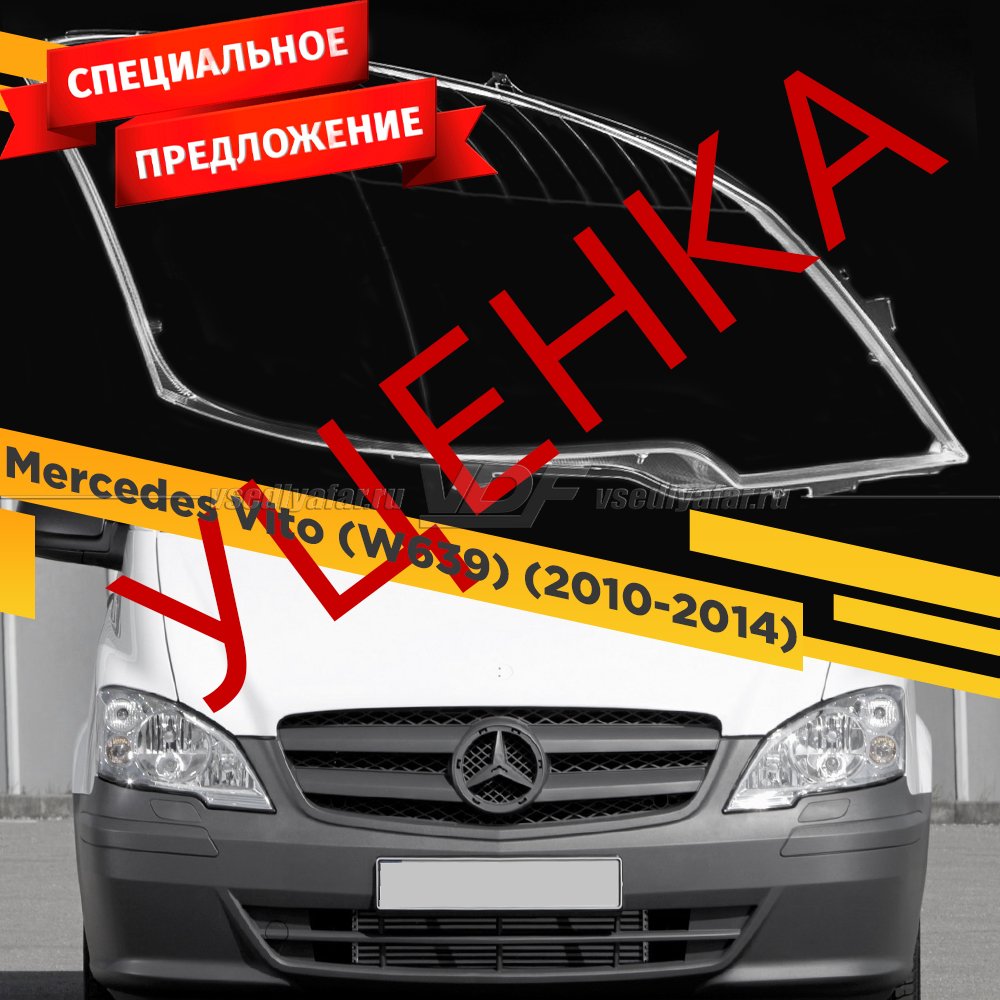 УЦЕНЕННОЕ стекло для фары Mercedes-Benz Vito (W639) (2010-2014) Правое №3