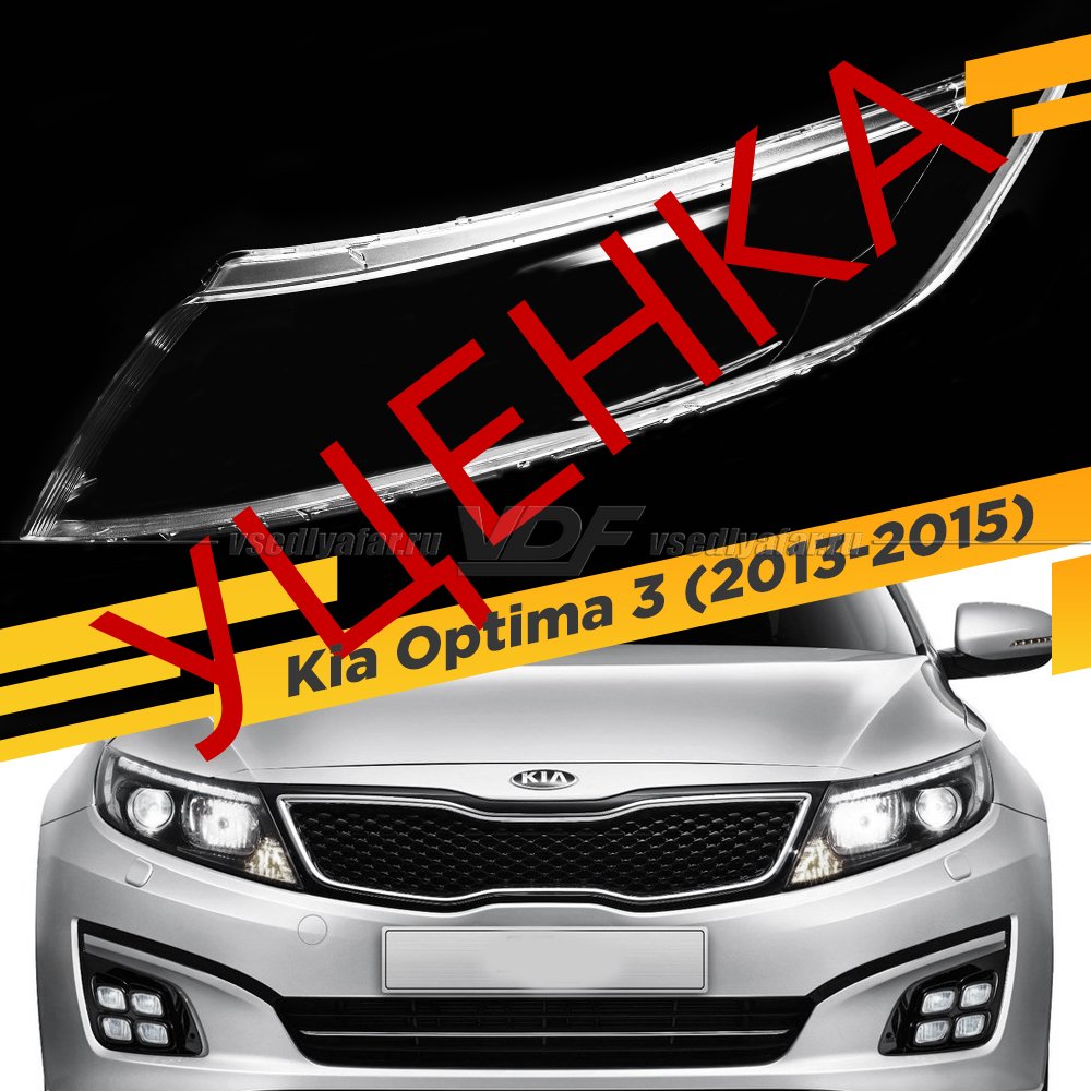 УЦЕНЕННОЕ стекло для фары Kia Optima 3 2013-2015 Рестайлинг Левое №3