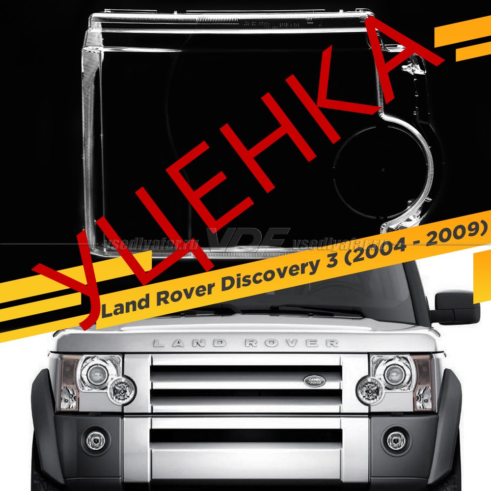 Уцененное стекло для фары Land Rover Discovery 3 (2004 - 2009) Правое №1