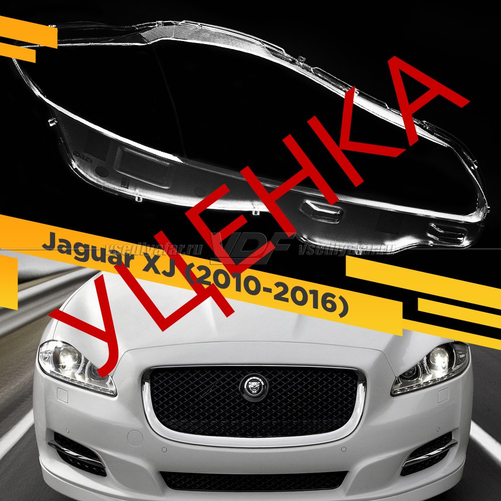 УЦЕНЕННОЕ стекло для фары Jaguar XJ (2010-2016) Правое №2