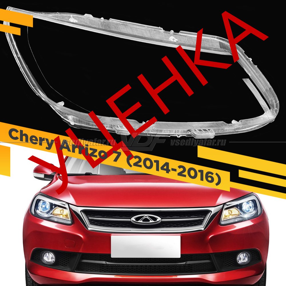 УЦЕНЕННОЕ стекло для фары Chery Arrizo 7 (2014-2016) Правое №2