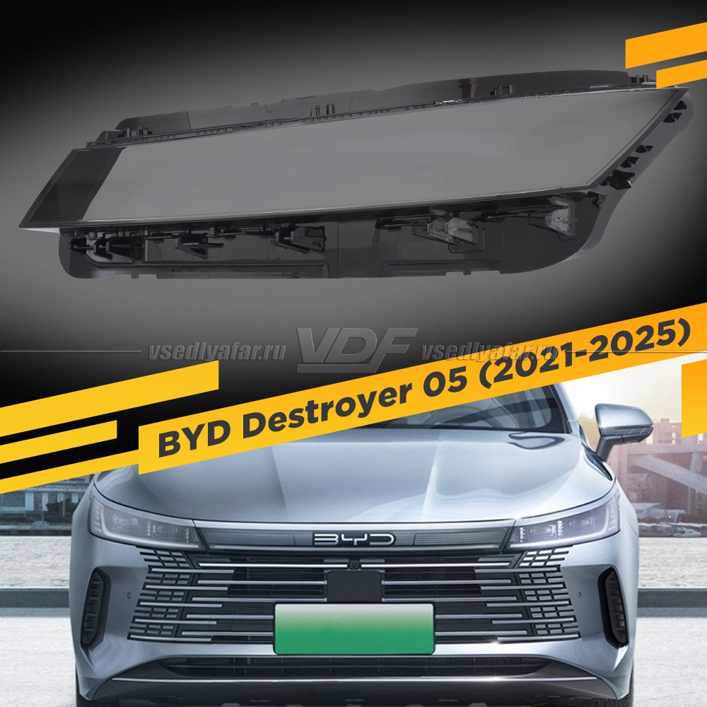 Стекло для фары BYD Destroyer 05 (2021-2025) Левое