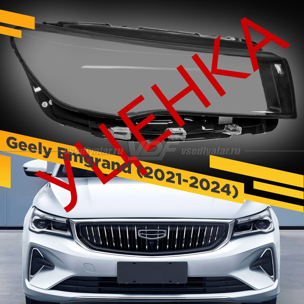 Уценка стекло для фары Geely Emgrand (2021-2024) Правое №5