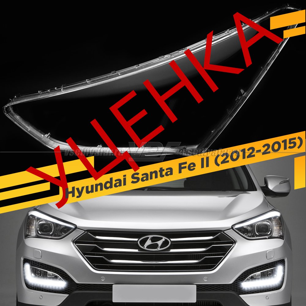 Уцененное стекло для фары Hyundai Santa Fe II (2012-2015) Левое №3 