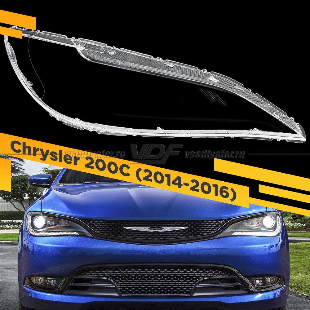 Стекло для фары Chrysler 200 (2014-2016) Правое