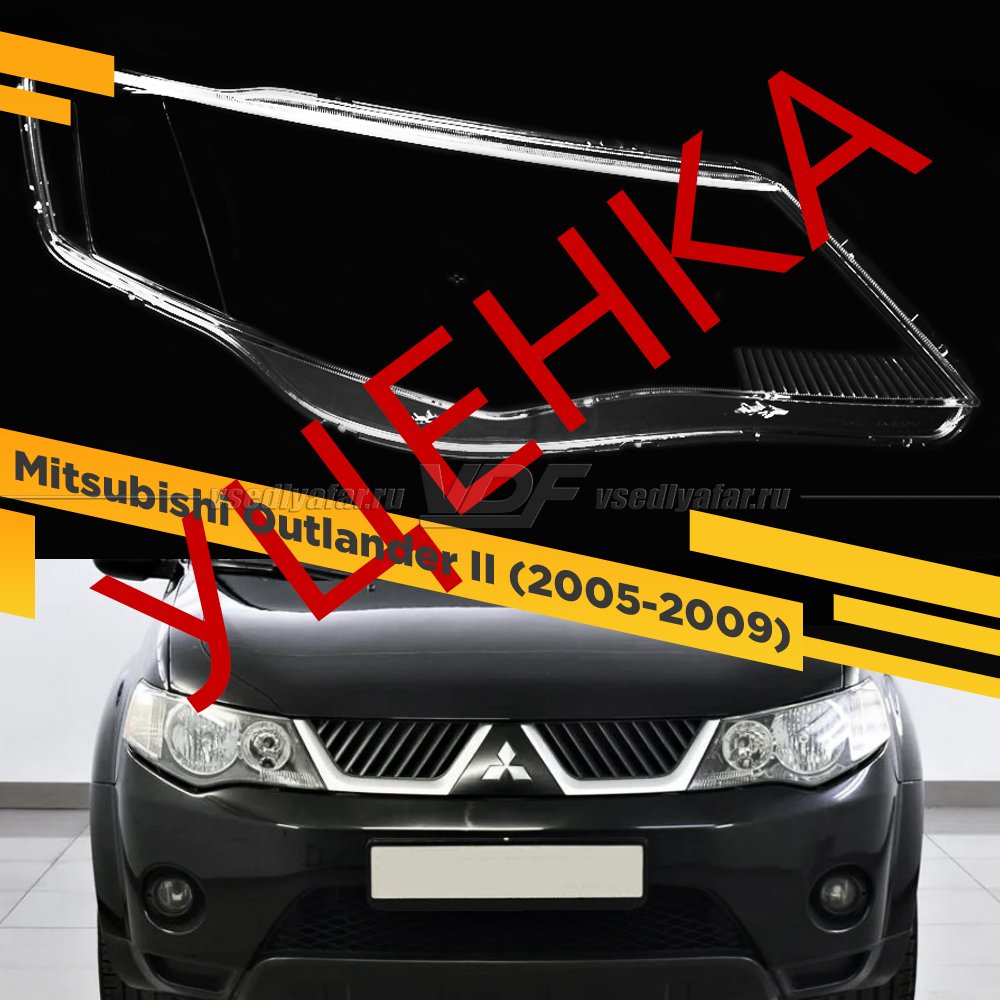 УЦЕНЕННОЕ стекло для фары Mitsubishi Outlander II (2005-2009) дорестайлинг Правое №3
