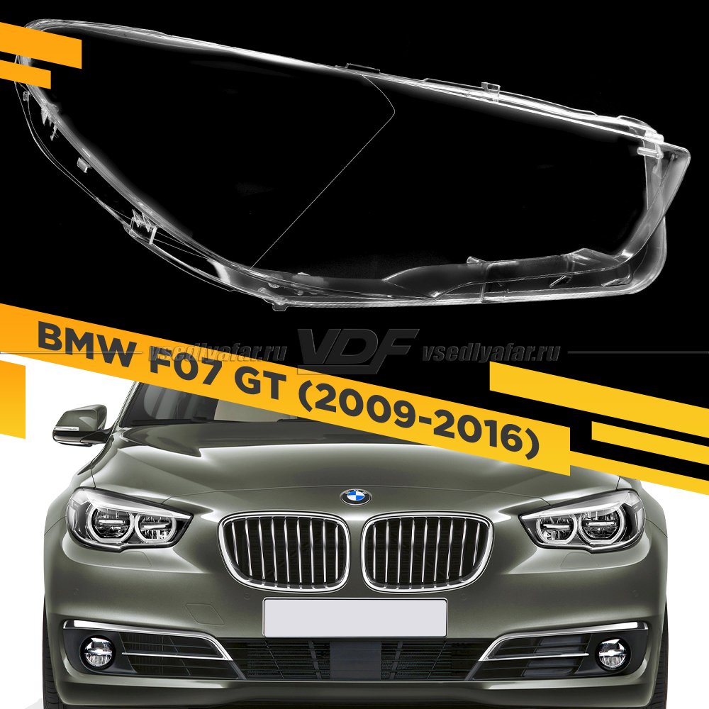 Стекло для фары BMW 5-Series F07 GT (2009-2016) LED Правое 