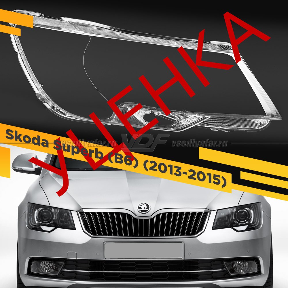 Уцененное стекло для фары Skoda Superb (B6) (2013-2015) Правое №4