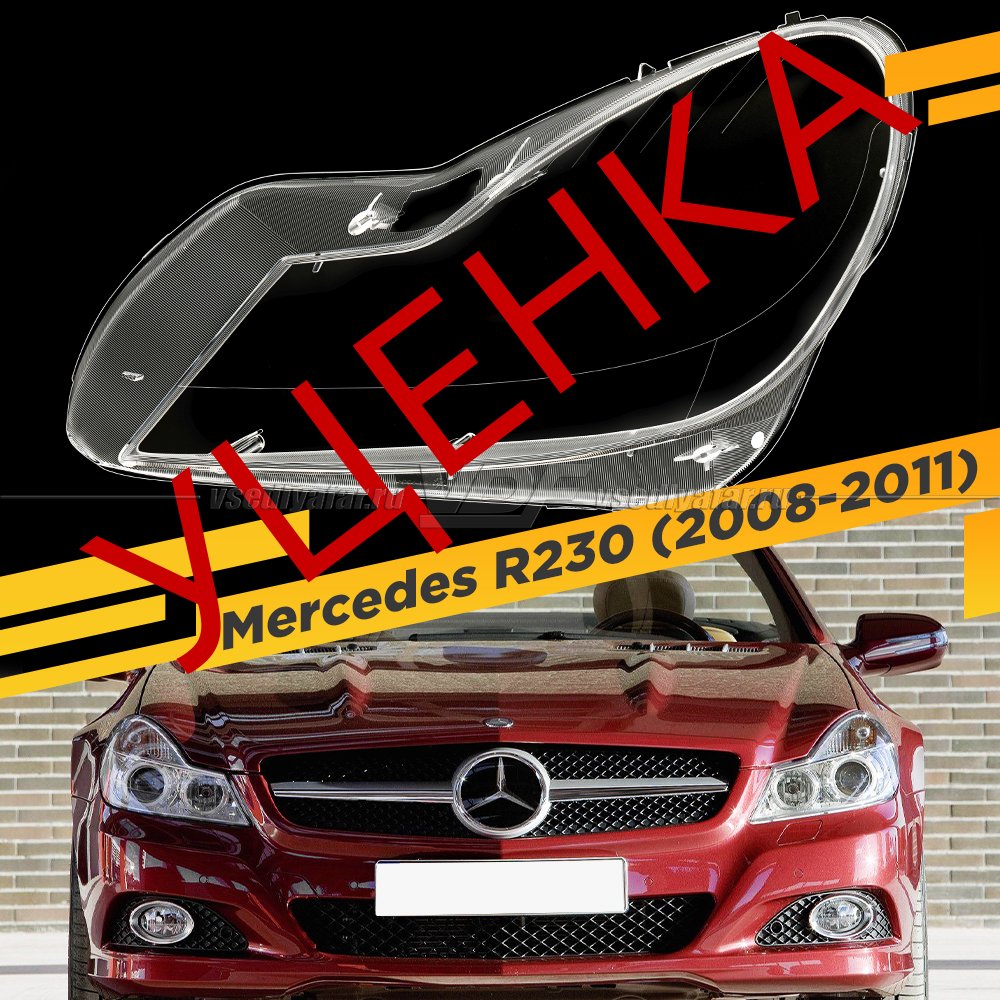 Уцененное стекло для фары Mercedes R230 (2008-2011) Левое №8