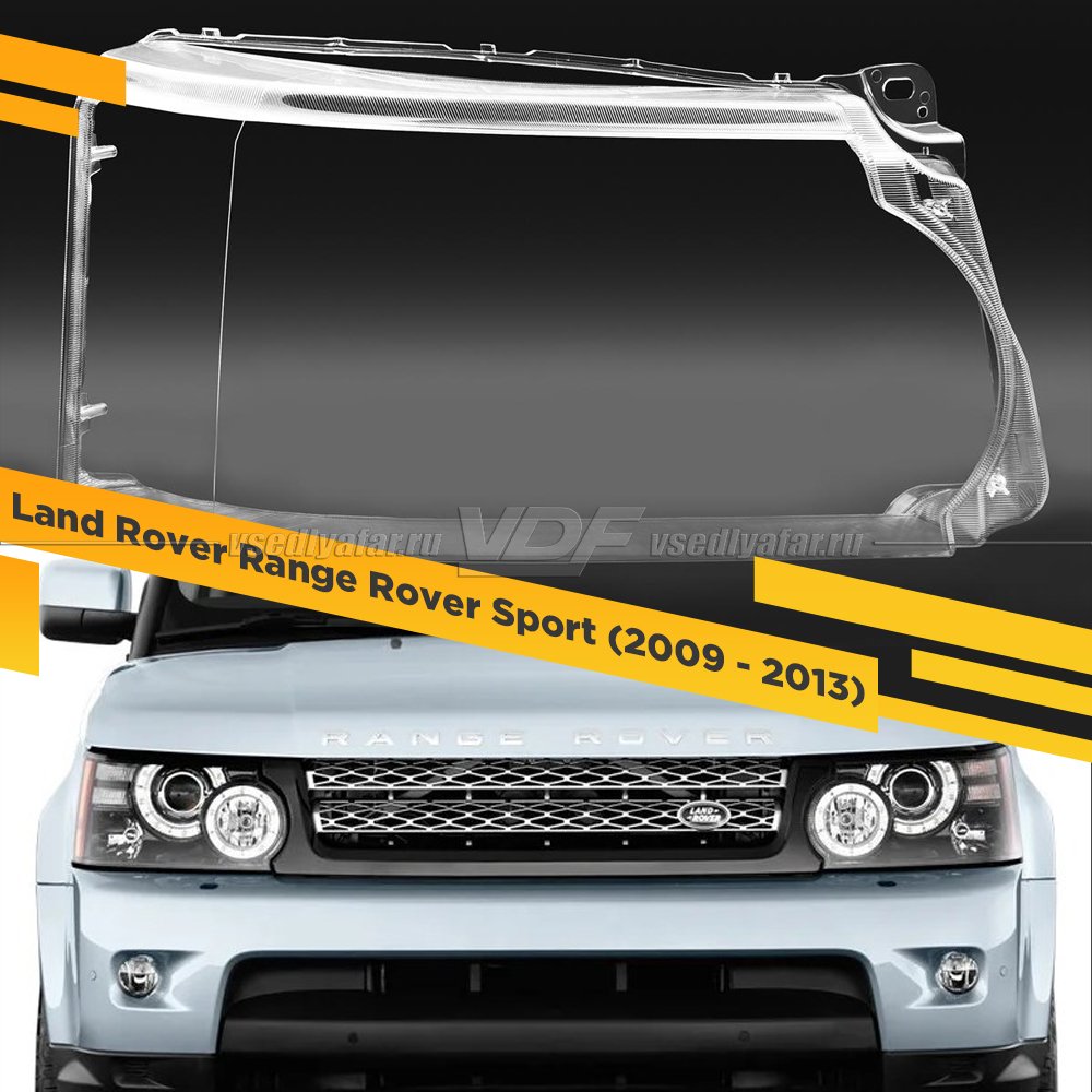 Стекло для фары Land Rover Range Rover Sport (2009 - 2013) Правое