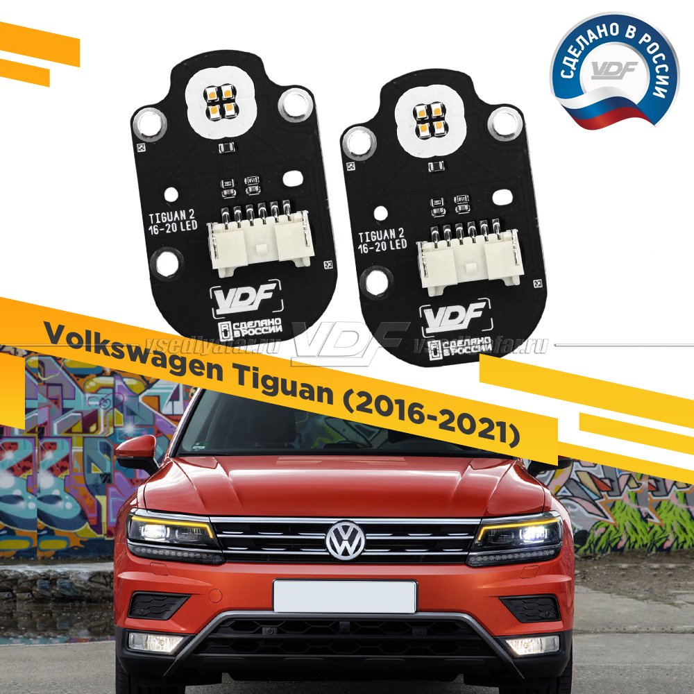 Комплект плат маркера Volkswagen Tiguan 2016-2021 LED VDF-Light Цвет: Янтарный