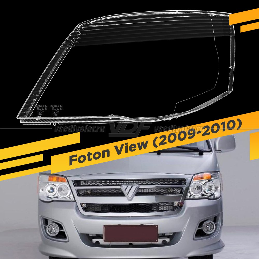 Стекло для фары Foton View (2009-2010) Левое тип 2