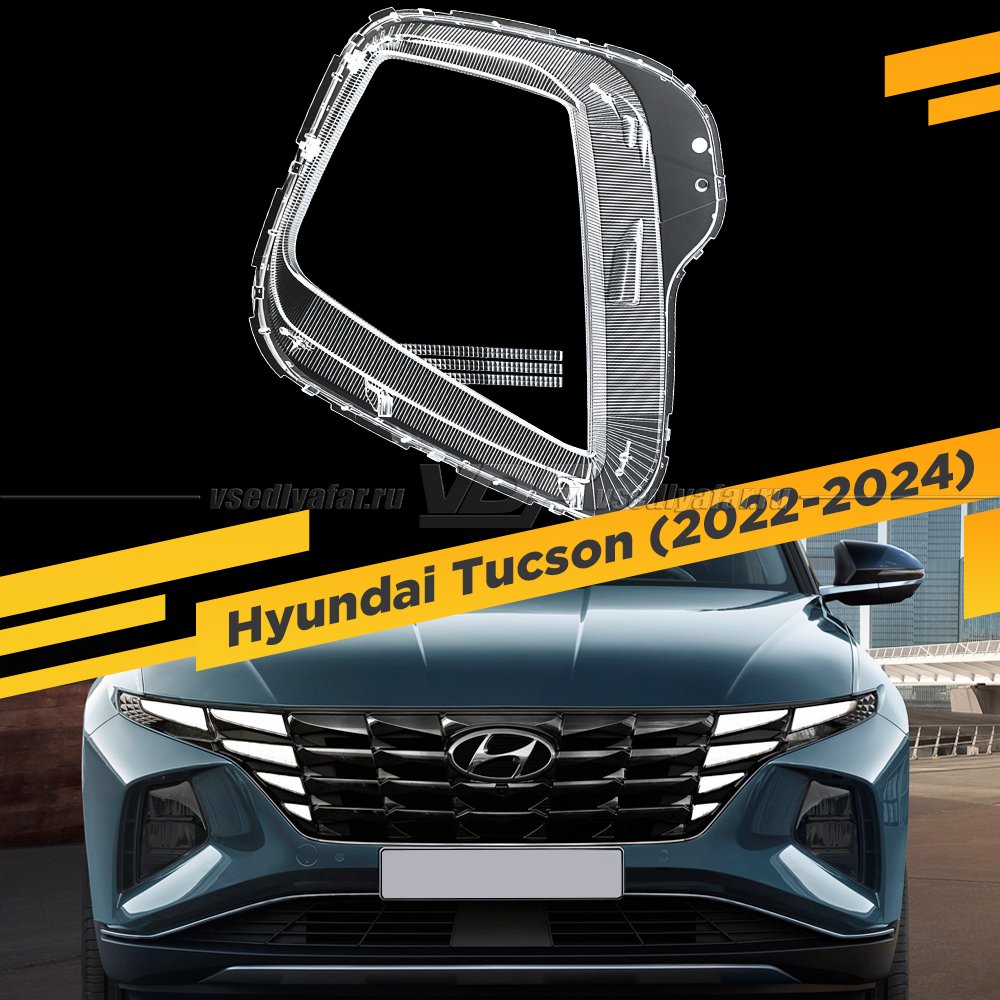 Стекло для фары Hyundai Tucson (2020-2024) Левое