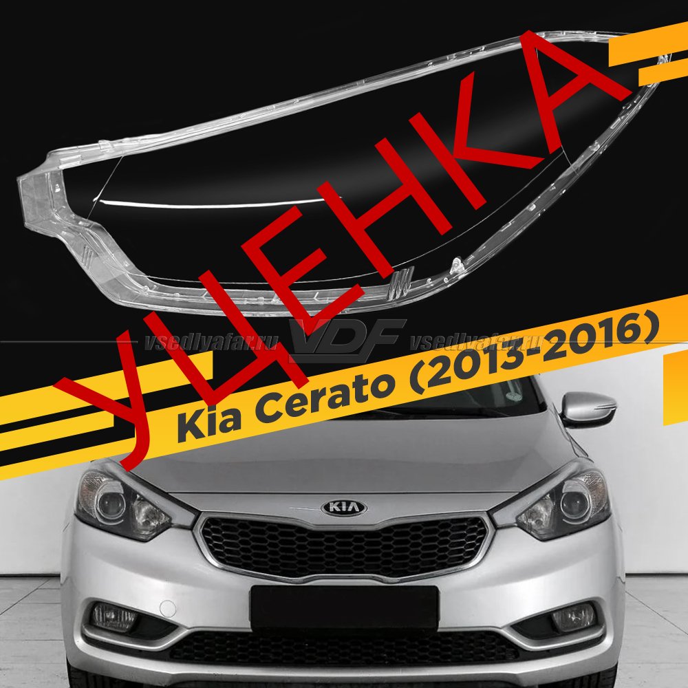 УЦЕНЕННОЕ стекло для фары Kia Cerato (2013-2016) Левое №10