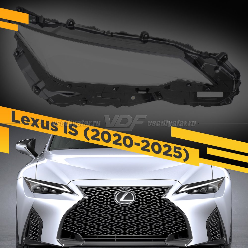 Стекло для фары Lexus IS (2020-2025) Правое