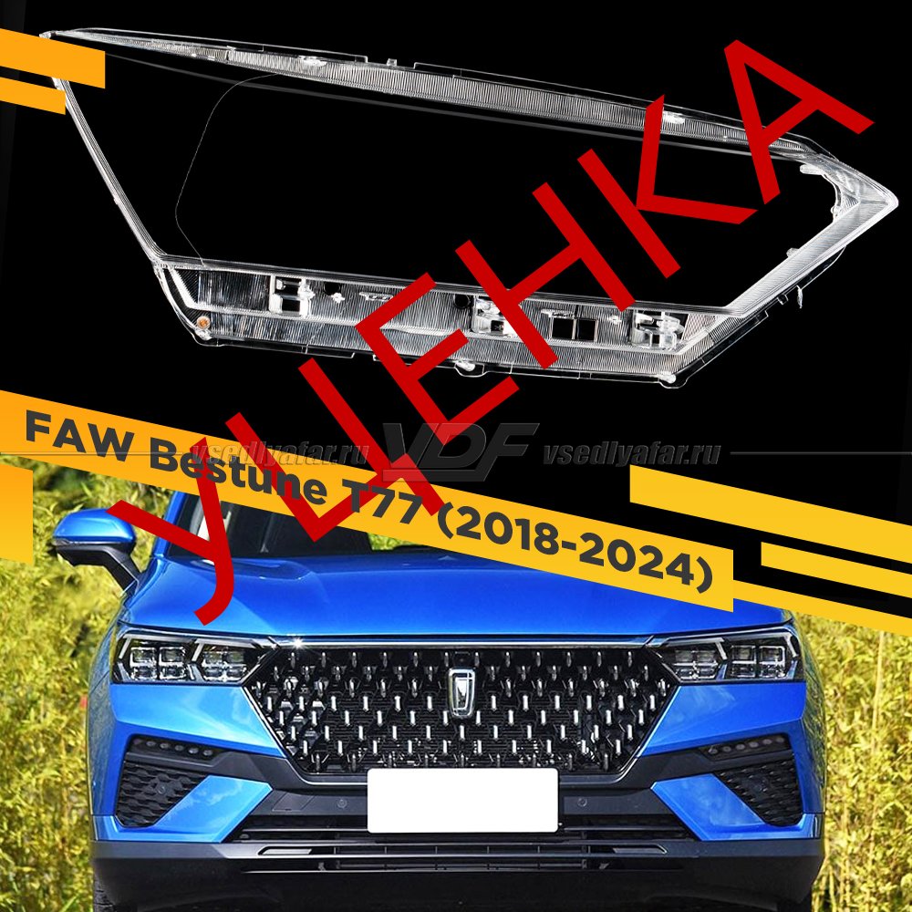 Уцененное стекло для фары FAW Bestune T77 (2018-2024) Правое №1