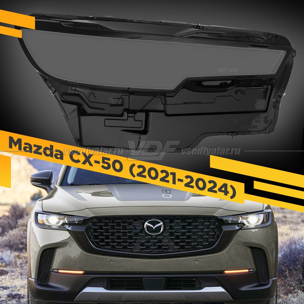 Стекло для фары MAZDA CX-50 (2021-2024) Правое