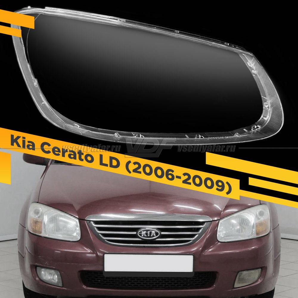 Стекло для фары Kia Cerato (2006-2009) Правое