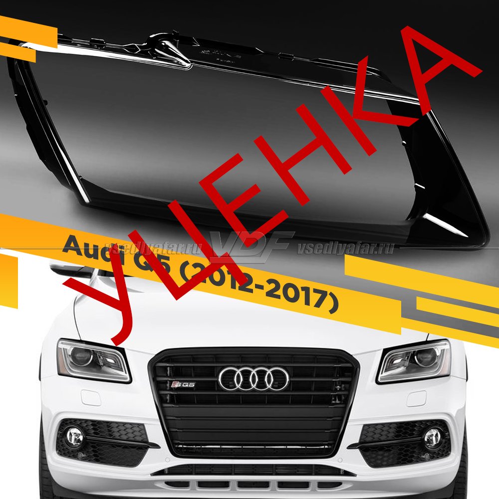 УЦЕНЕННОЕ стекло для фары Audi Q5 (2012-2017) Рестайлинг Правое №1