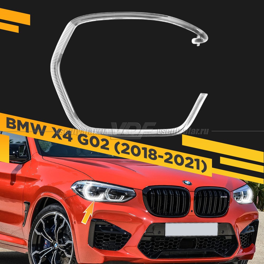Световод фары BMW X4 G02 (2018-2021) внешний Правый