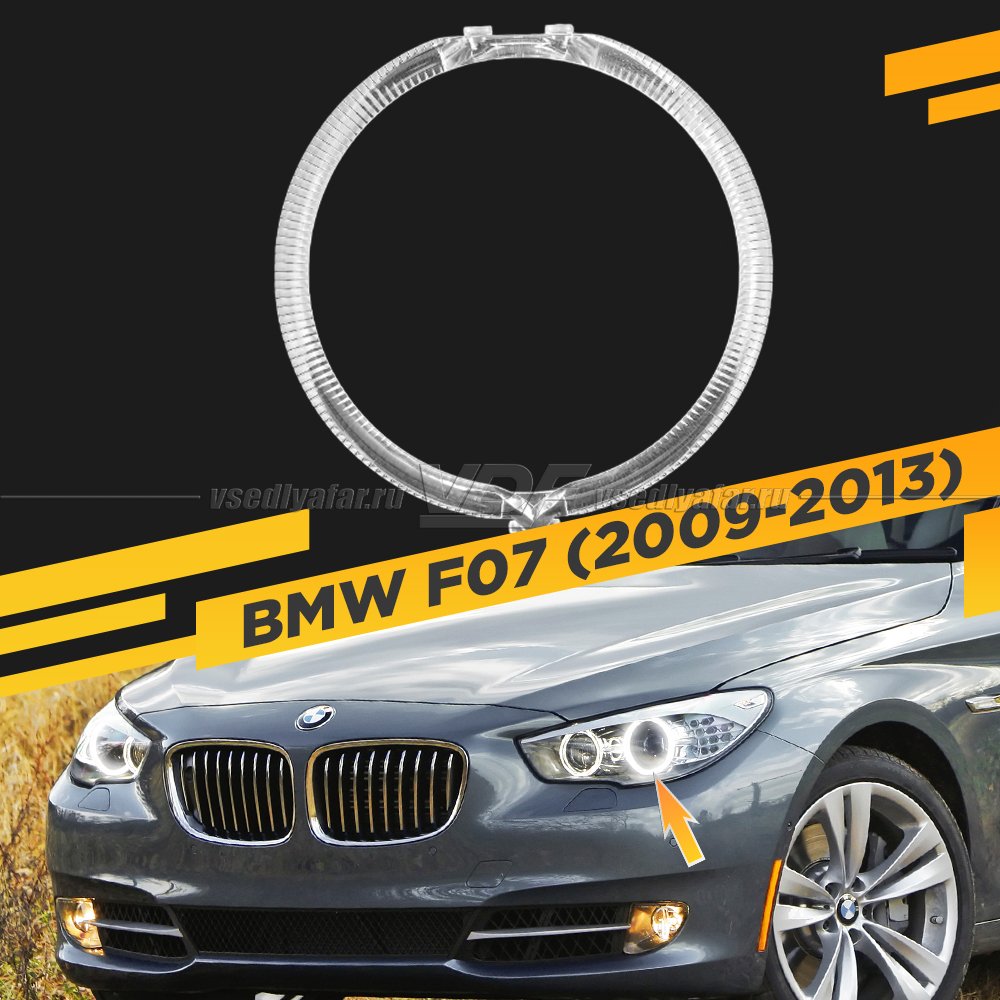 Световод фары BMW 5GT F07 (2009-2013) внешний Левый