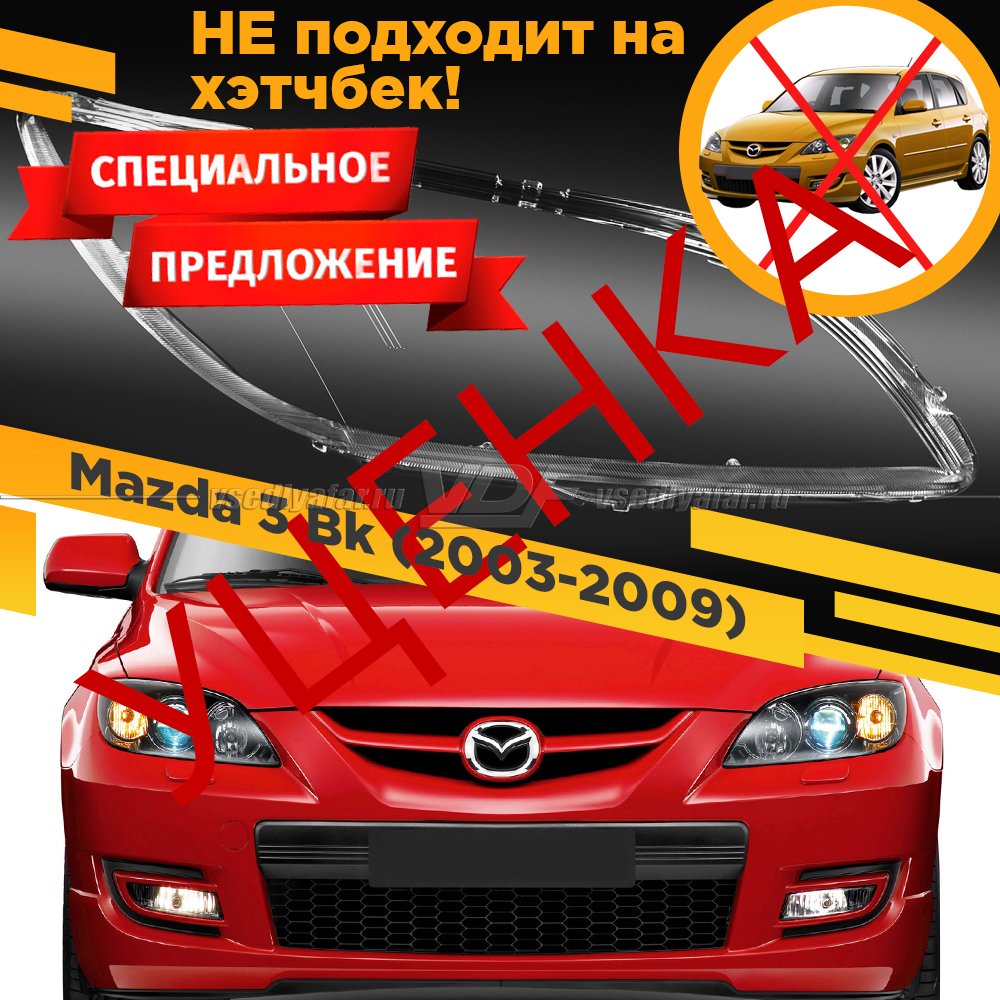 УЦЕНЕННОЕ стекло для фары Mazda 3 Bk (2003-2009) Седан Правое №7