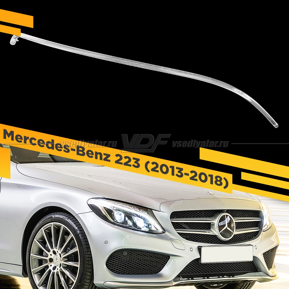Световод фары Mercedes-Benz W205 (2013-2018) Правый