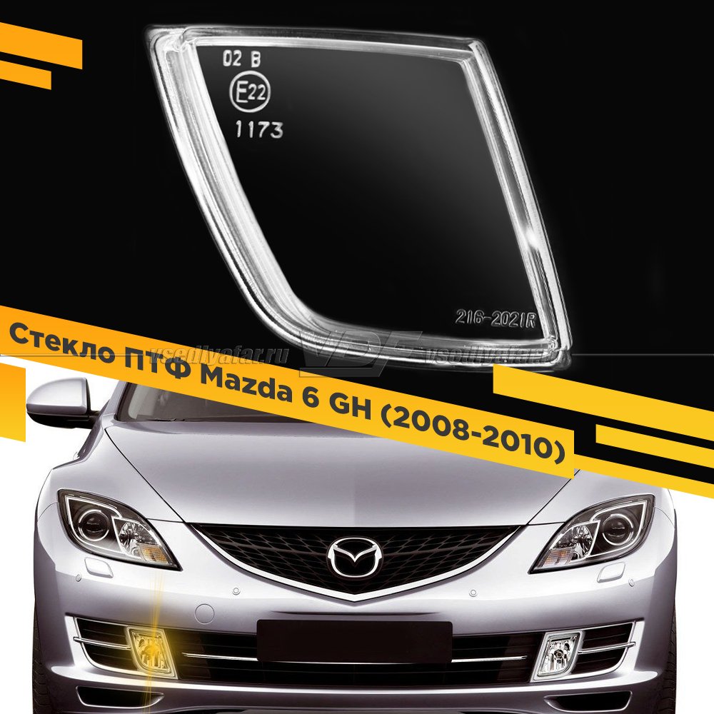 Стекло противотуманной фары для Mazda 6 GH (2008-2010), Правое, 1 шт.