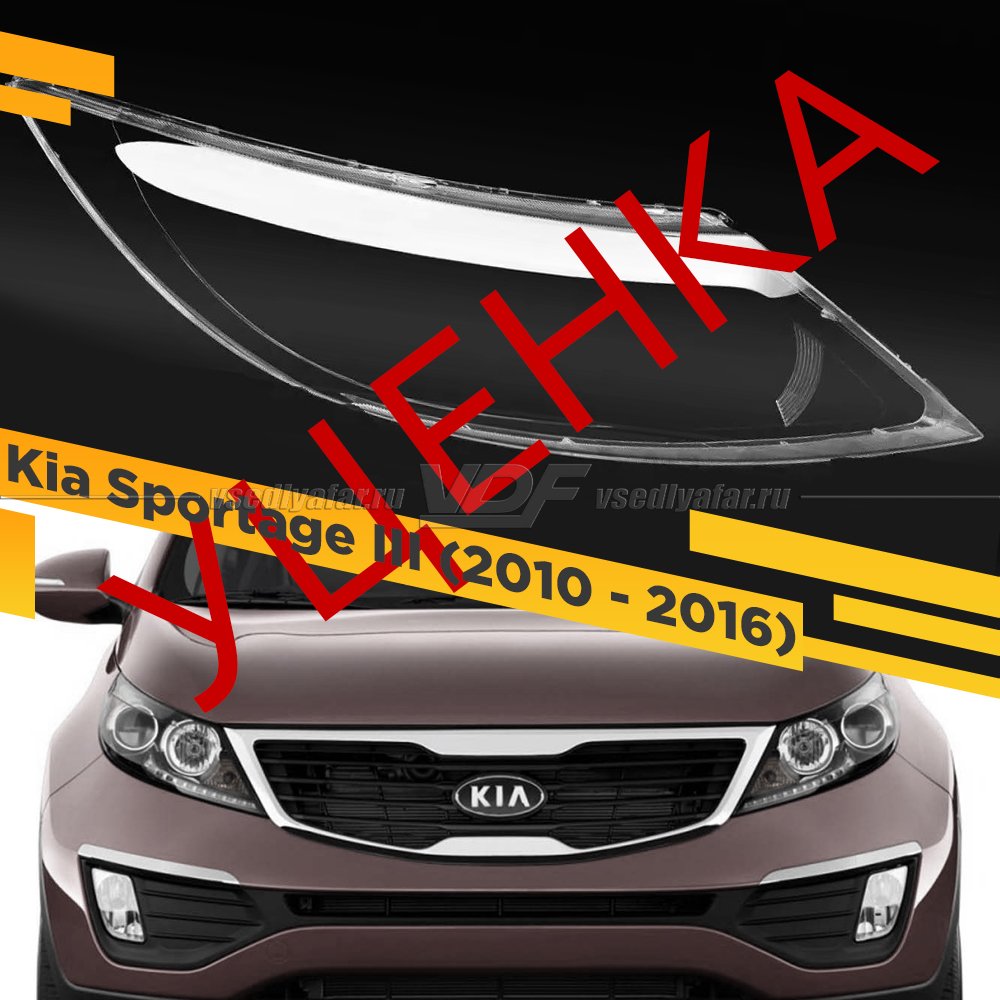 УЦЕНЕННОЕ стекло для фары Kia Sportage III (2010 - 2016) Правое №1