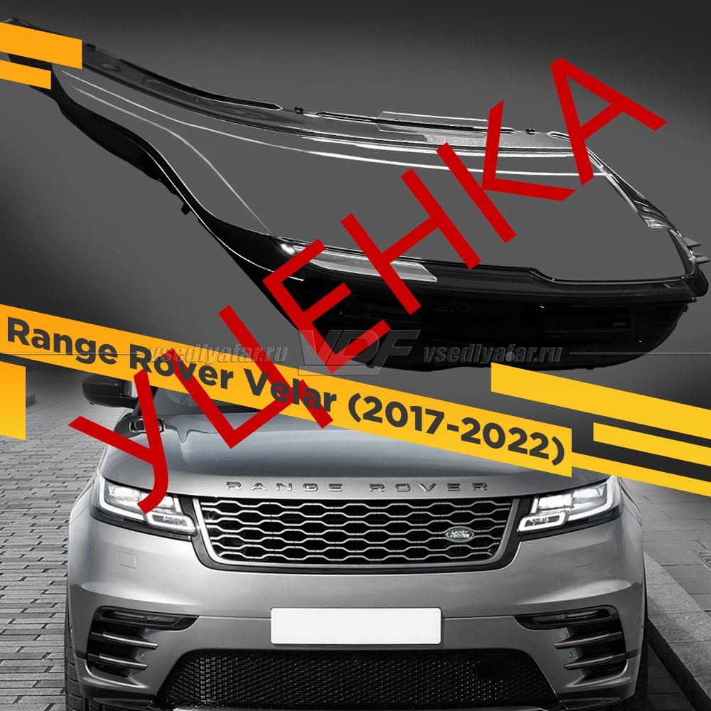 УЦЕНЕННОЕ стекло для фары Range Rover Velar (2017-2022) Правое №1