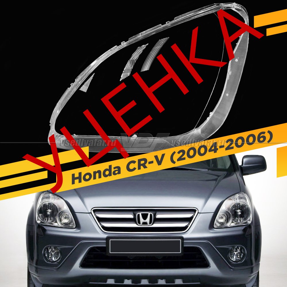 Уцененное стекло для фары Honda CR-V (2004-2006) Левое №1