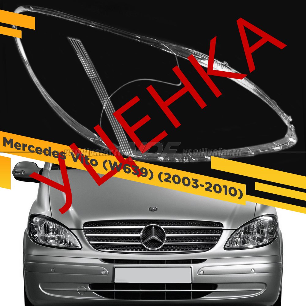 УЦЕНЕННОЕ стекло для фары Mercedes-Benz Vito (W639) (2003-2010) Правое №1